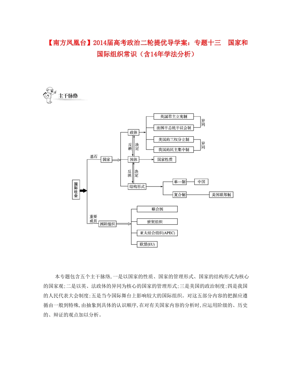 【南方凤凰台】2014届高考政治二轮提优 专题十三 国家和国际组织常识导学案（含14年学法分析）_第1页