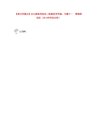 【南方凤凰台】2014届高考政治二轮提优 专题十一 唯物辩证法导学案（含14年学法分析）