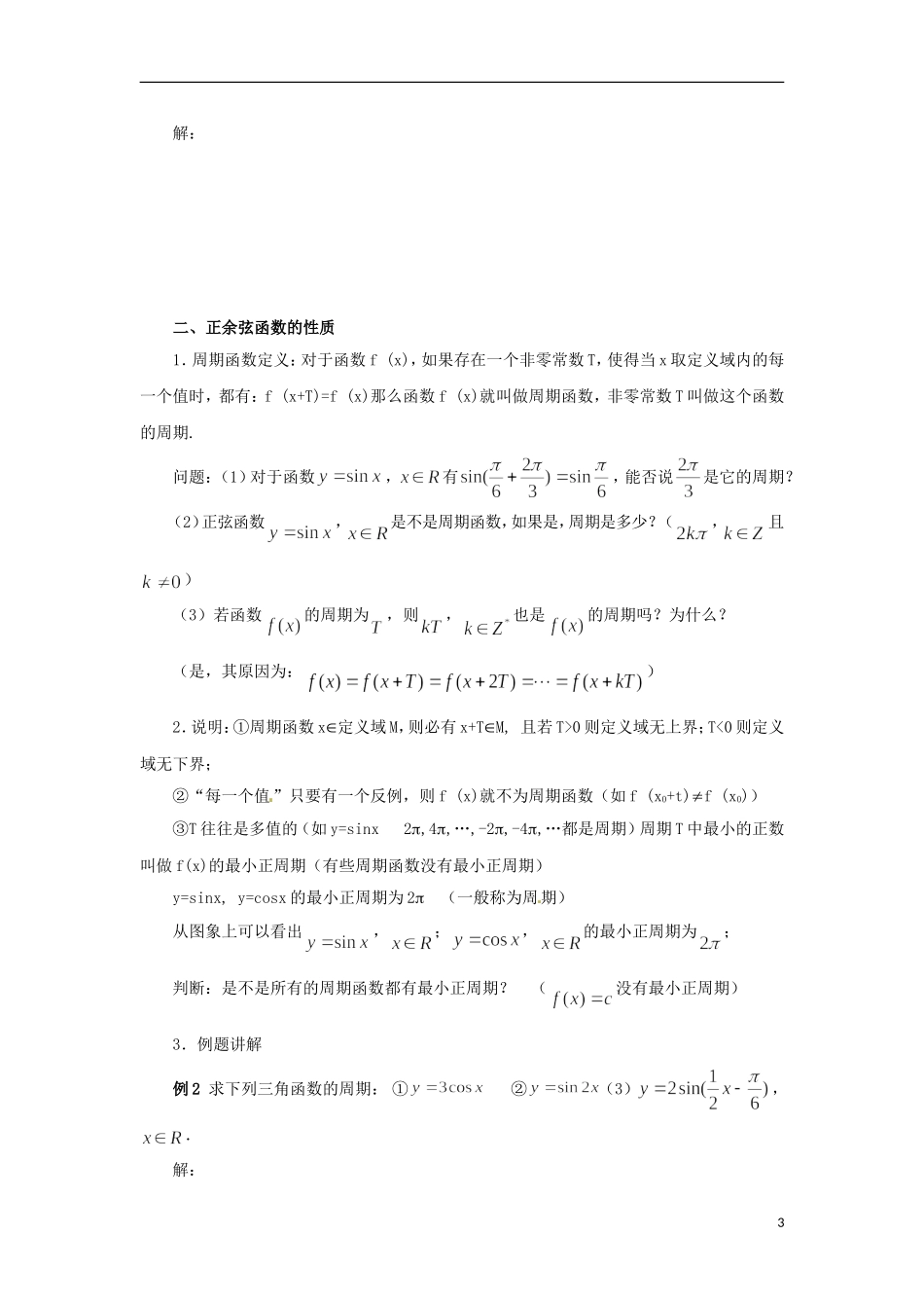 【四维备课】高中数学 1.4.1《正弦函数、余弦函数的图象与性质》导学案 新人教A版必修4_第3页