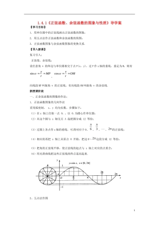 【四维备课】高中数学 1.4.1《正弦函数、余弦函数的图象与性质》导学案 新人教A版必修4
