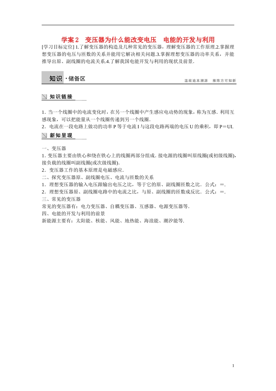 【学案导学设计】2014-2015学年高中物理 第3章 电能的输送与变压器 变压器为什么能改变电压 电能的开发与利用学案 沪科版选修3-2_第1页