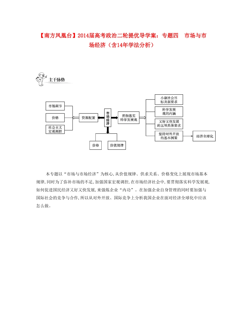 【南方凤凰台】2014届高考政治二轮提优 专题四 市场与市场经济导学案（含14年学法分析）_第1页