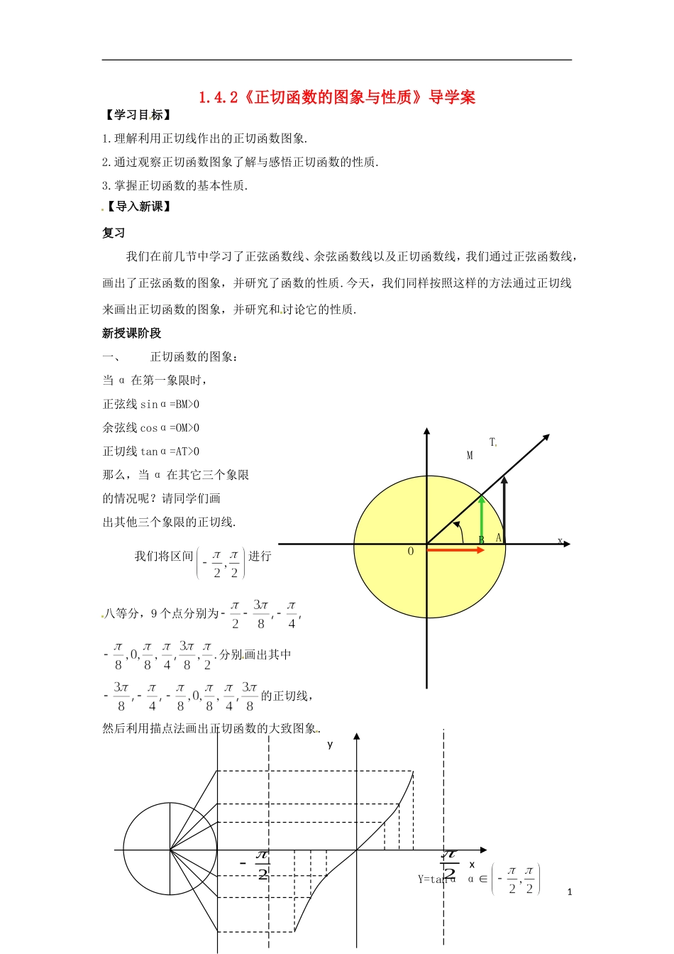 【四维备课】高中数学 1.4.2《正切函数的性质与图象》导学案 新人教A版必修4_第1页