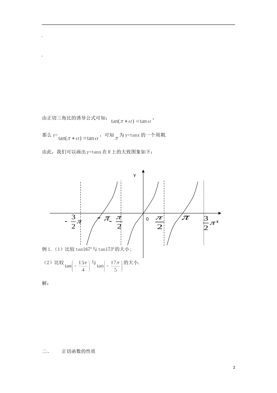 【四维备课】高中数学 1.4.2《正切函数的性质与图象》导学案 新人教A版必修4_第2页