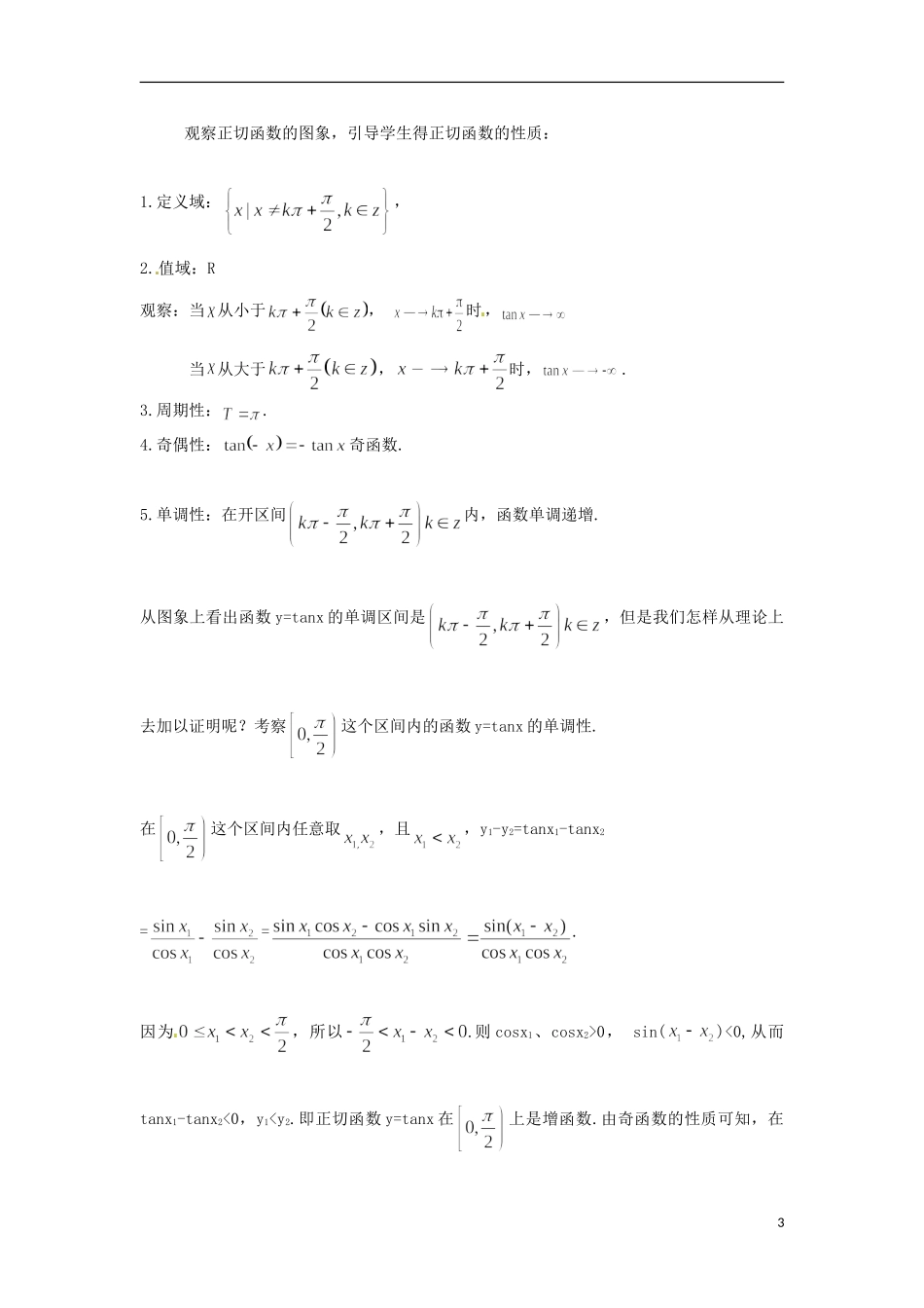 【四维备课】高中数学 1.4.2《正切函数的性质与图象》导学案 新人教A版必修4_第3页