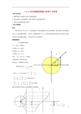 【四维备课】高中数学 1.4.2《正切函数的性质与图象》导学案 新人教A版必修4