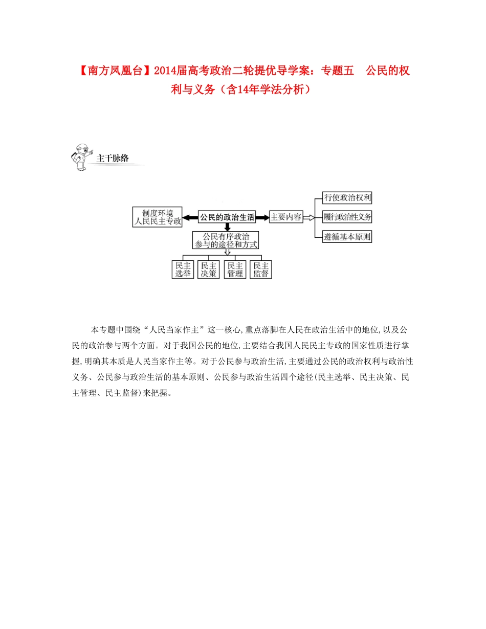 【南方凤凰台】2014届高考政治二轮提优 专题五 公民的权利与义务导学案（含14年学法分析）_第1页