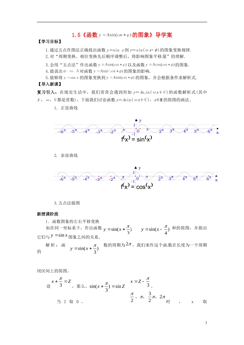 【四维备课】高中数学 1.5《函数y=Asin(ωx+φ)的图象》导学案 新人教A版必修4_第1页