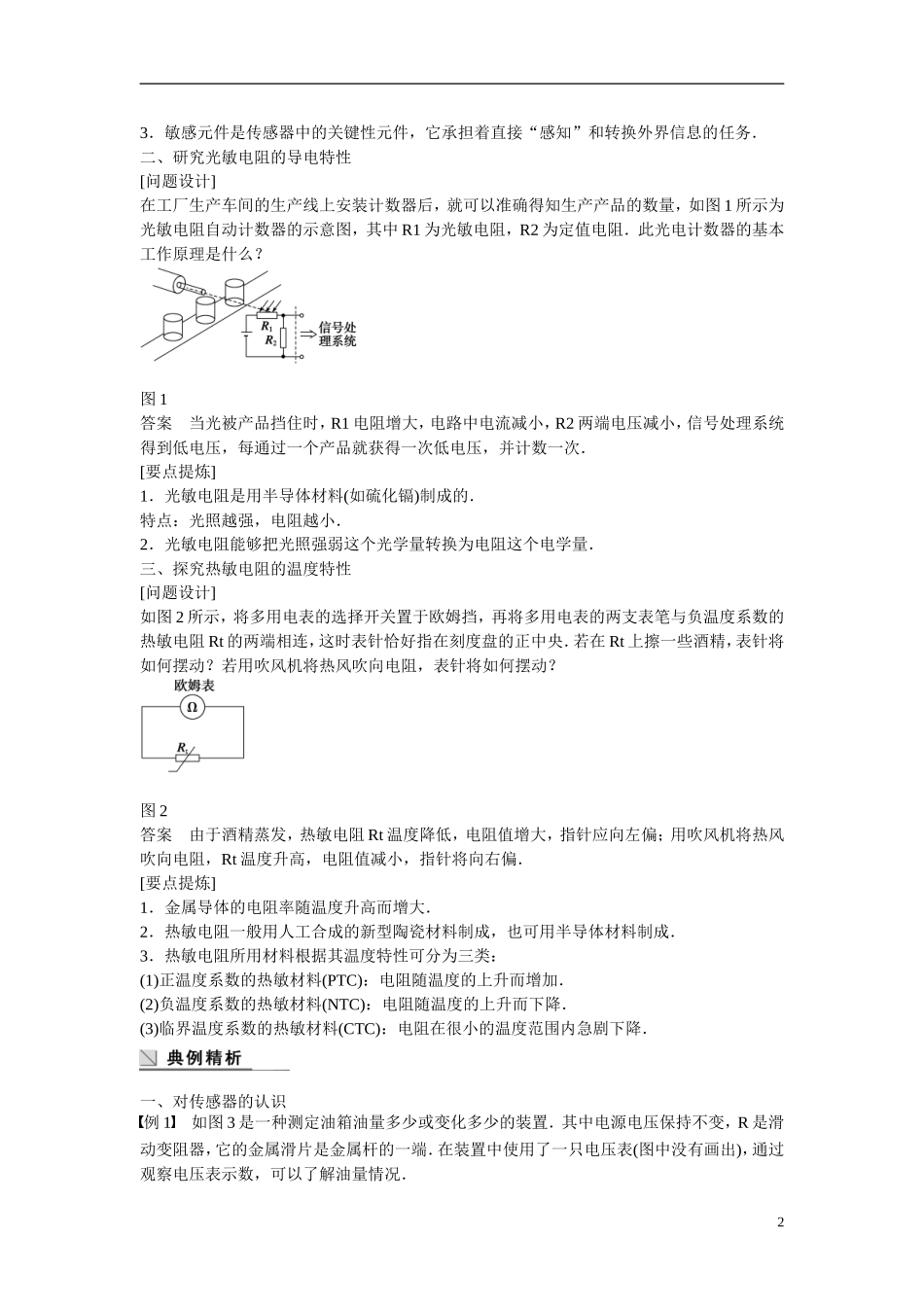 【学案导学设计】2014-2015学年高中物理 第4章 传感器与现代社会 传感器的原理 探究热敏电阻的温度特性曲线学案 沪科版选修3-2_第2页