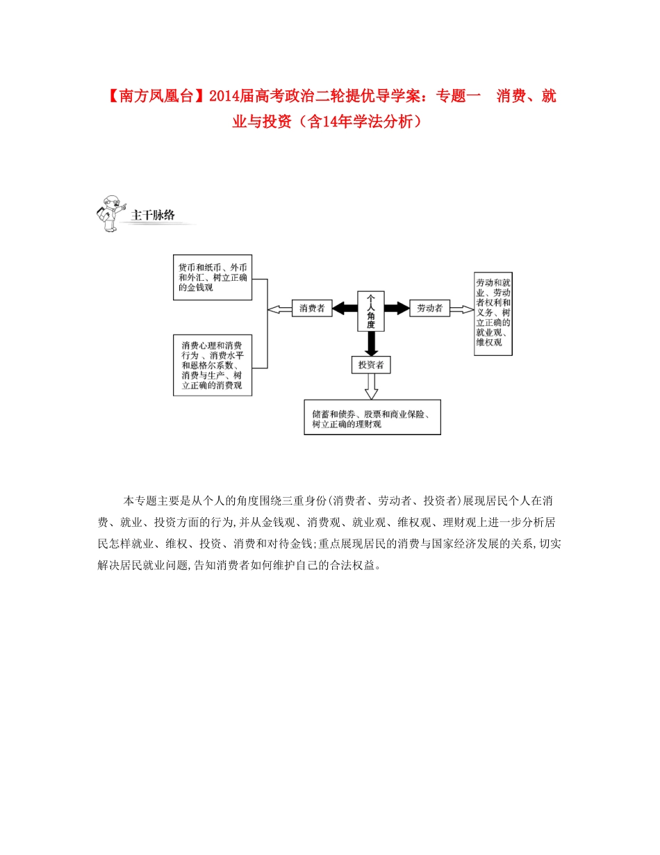 【南方凤凰台】2014届高考政治二轮提优 专题一 消费、就业与投资导学案（含14年学法分析）_第1页