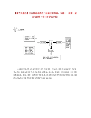 【南方凤凰台】2014届高考政治二轮提优 专题一 消费、就业与投资导学案（含14年学法分析）