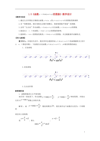 【四维备课】高中数学 1.5《函数y=Asin(ωx+φ)的图象》教学设计 新人教A版必修4