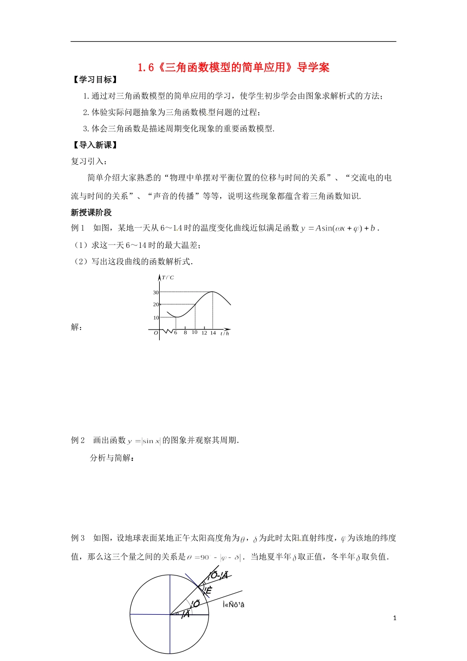 【四维备课】高中数学 1.6《三角函数模型的简单应用》导学案 新人教A版必修4_第1页