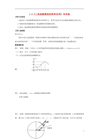 【四维备课】高中数学 1.6《三角函数模型的简单应用》导学案 新人教A版必修4