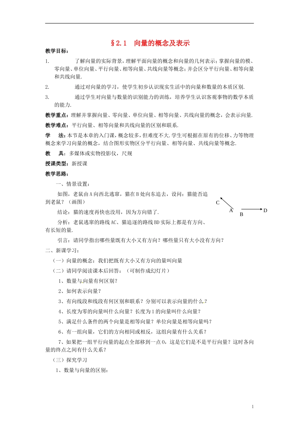 【四维备课】高中数学 2.1 向量的概念及表示教案 新人教A版必修4_第1页