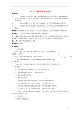 【四维备课】高中数学 2.1 向量的概念及表示教案 新人教A版必修4