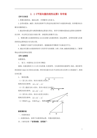 【四维备课】高中数学 2.2《平面向量的线性运算》导学案 新人教A版必修4