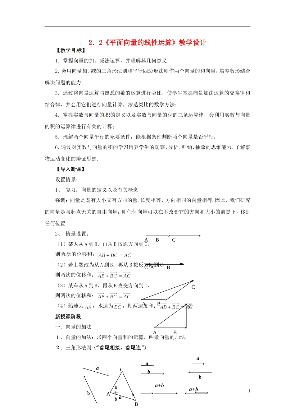 【四维备课】高中数学 2.2《平面向量的线性运算》教学设计 新人教A版必修4_第1页