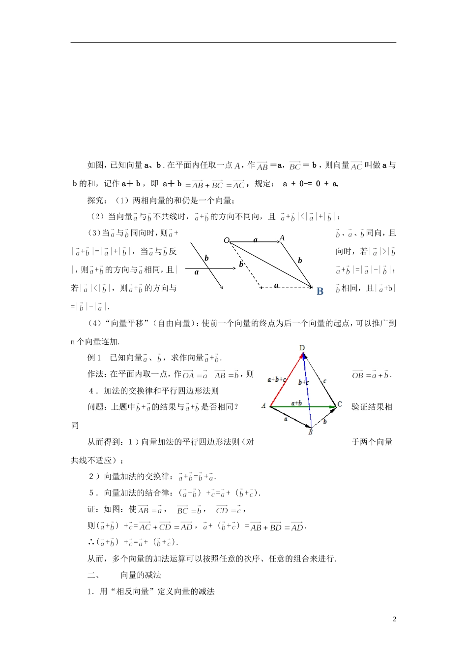 【四维备课】高中数学 2.2《平面向量的线性运算》教学设计 新人教A版必修4_第2页