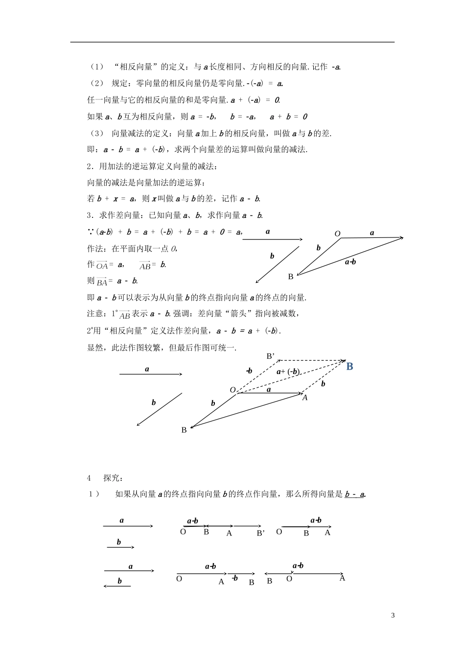 【四维备课】高中数学 2.2《平面向量的线性运算》教学设计 新人教A版必修4_第3页