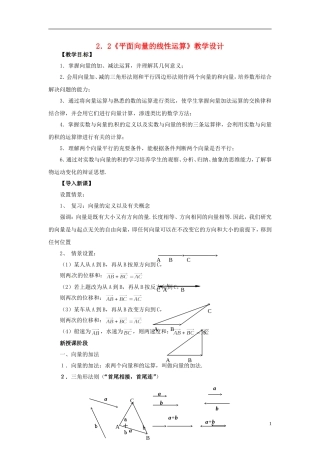【四维备课】高中数学 2.2《平面向量的线性运算》教学设计 新人教A版必修4