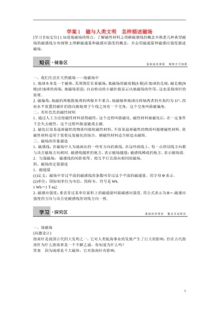 【学案导学设计】2014-2015学年高中物理 第5章 磁场与回旋加速器 磁与人类文明 怎样描述磁场学案 沪科版选修3-1