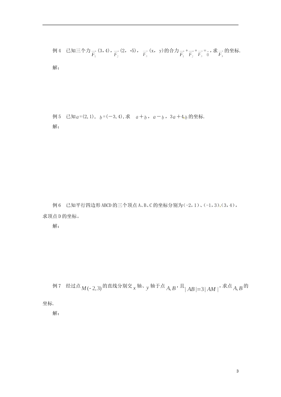 【四维备课】高中数学 2.3《平面向量的基本定理及坐标表示》导学案 新人教A版必修4_第3页