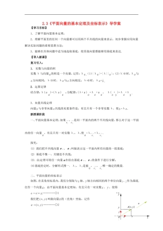 【四维备课】高中数学 2.3《平面向量的基本定理及坐标表示》导学案 新人教A版必修4