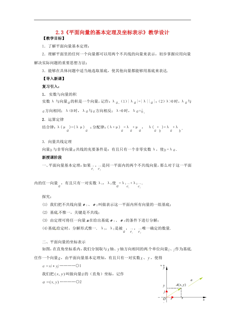 【四维备课】高中数学 2.3《平面向量的基本定理及坐标表示》教学设计 新人教A版必修4_第1页