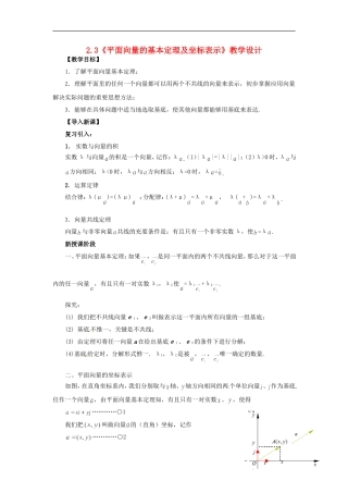【四维备课】高中数学 2.3《平面向量的基本定理及坐标表示》教学设计 新人教A版必修4