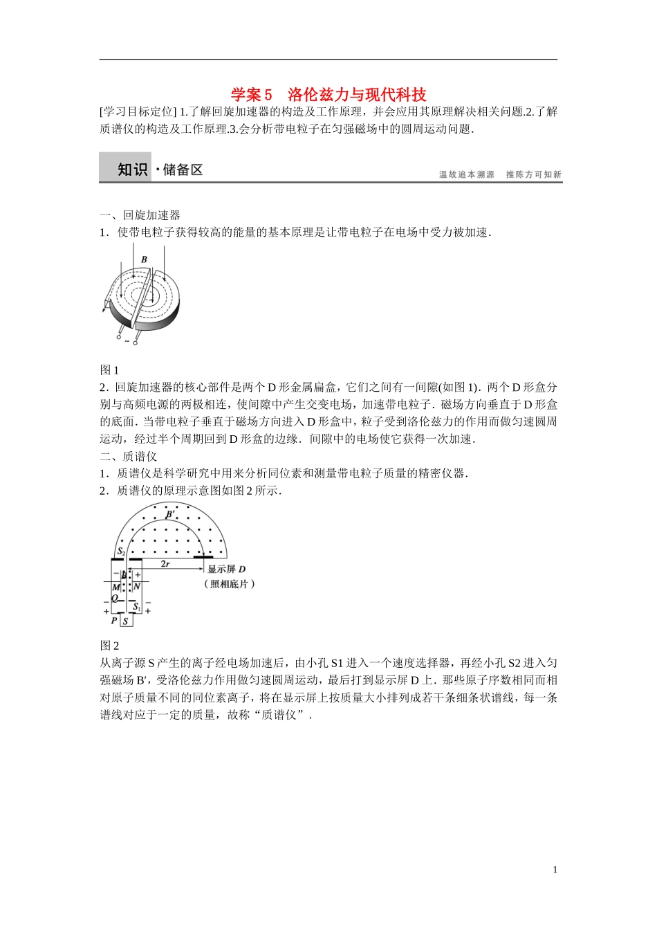 【学案导学设计】2014-2015学年高中物理 第5章 磁场与回旋加速器 洛伦兹力与现代科技学案 沪科版选修3-1_第1页