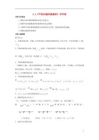 【四维备课】高中数学 2.4《平面向量的数量积》导学案 新人教A版必修4
