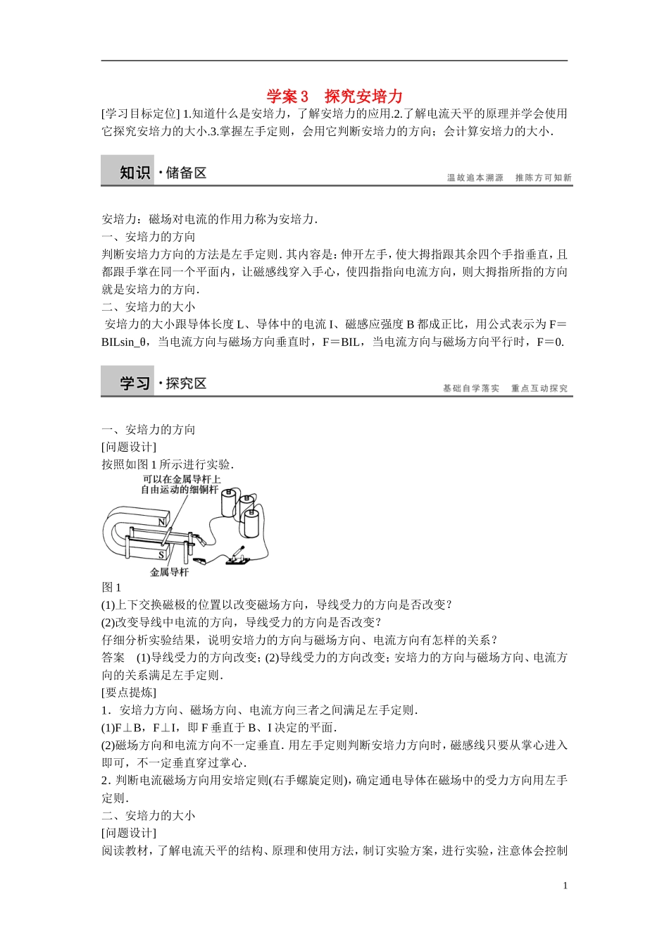 【学案导学设计】2014-2015学年高中物理 第5章 磁场与回旋加速器 探究安培力学案 沪科版选修3-1_第1页