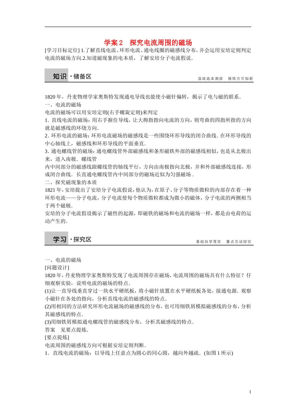 【学案导学设计】2014-2015学年高中物理 第5章 磁场与回旋加速器 探究电流周围的磁场学案 沪科版选修3-1_第1页
