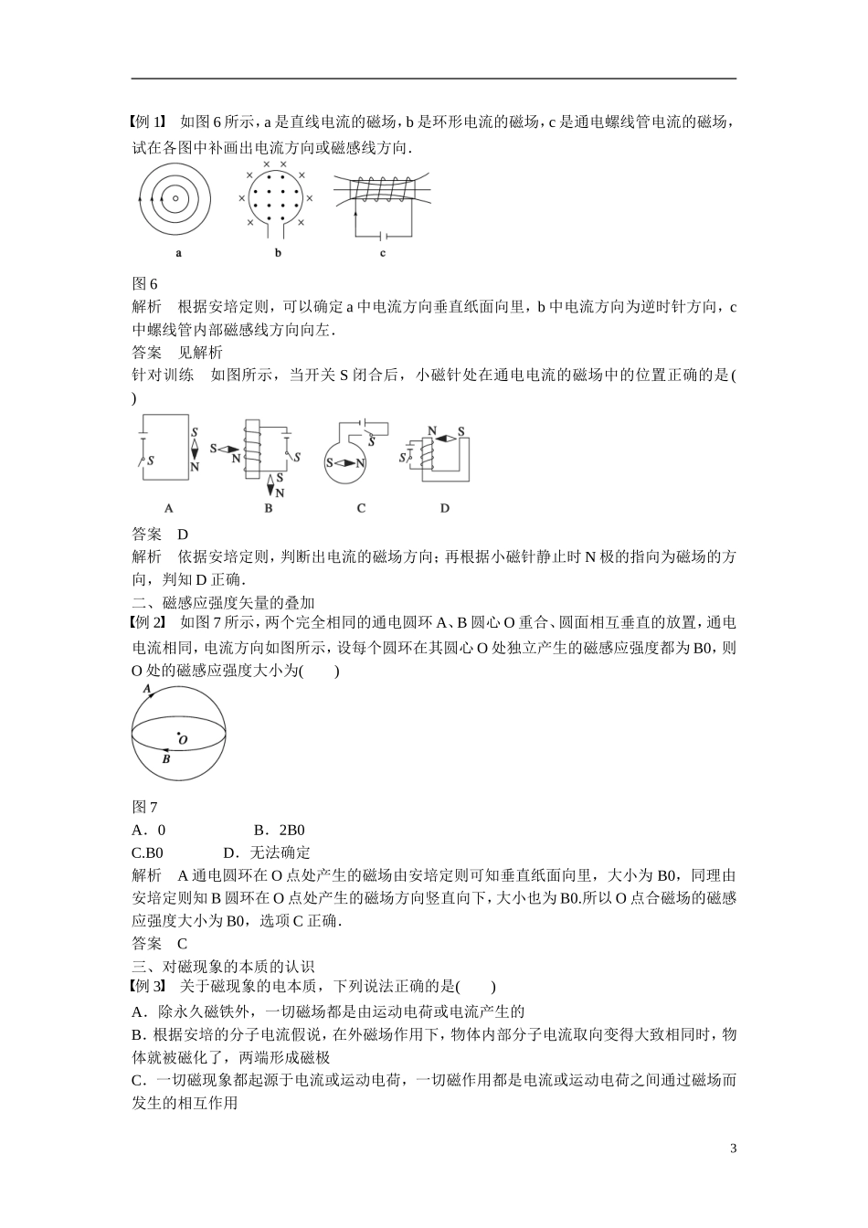 【学案导学设计】2014-2015学年高中物理 第5章 磁场与回旋加速器 探究电流周围的磁场学案 沪科版选修3-1_第3页