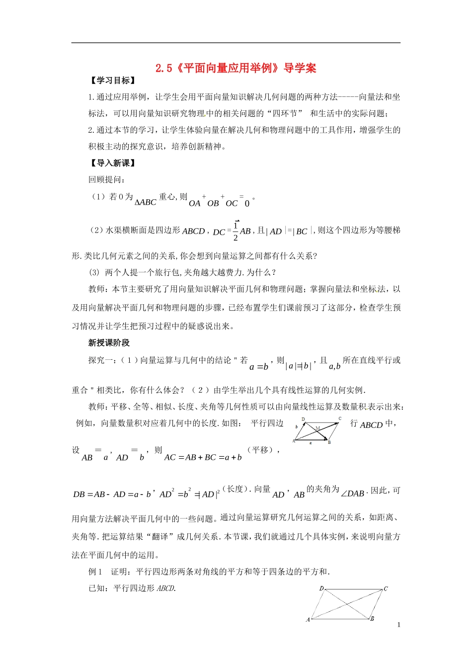 【四维备课】高中数学 2.5《平面向量应用举例》导学案 新人教A版必修4_第1页