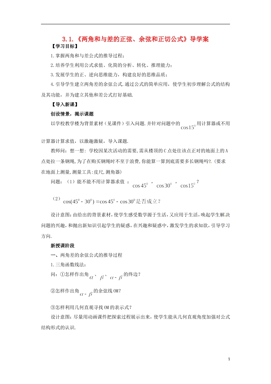 【四维备课】高中数学 3.1.1—2《两角和与差的正弦、余弦和正切公式》导学案 新人教A版必修4_第1页