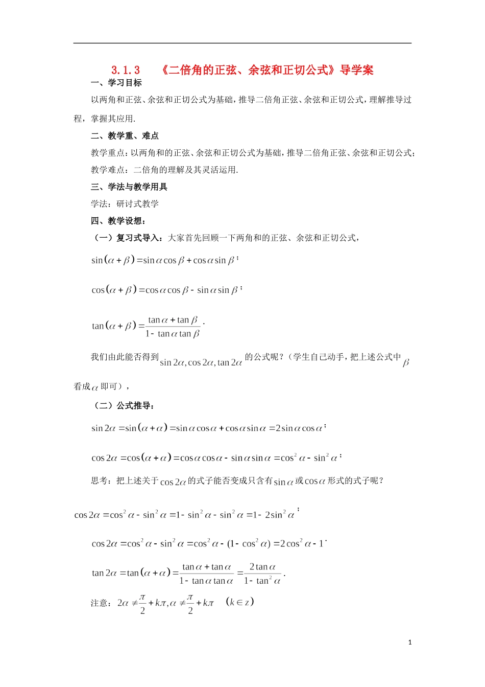 【四维备课】高中数学 3.1.3《二倍角的正弦、余弦和正切公式》导学案 新人教A版必修4_第1页