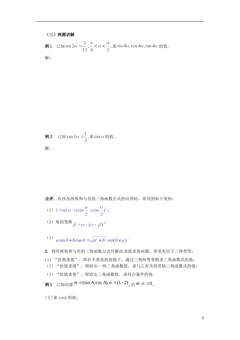 【四维备课】高中数学 3.1.3《二倍角的正弦、余弦和正切公式》导学案 新人教A版必修4_第2页