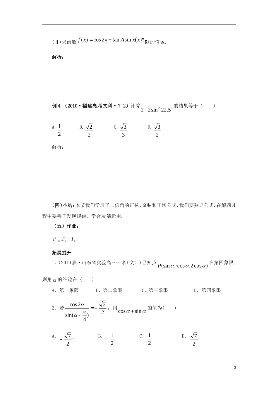 【四维备课】高中数学 3.1.3《二倍角的正弦、余弦和正切公式》导学案 新人教A版必修4_第3页