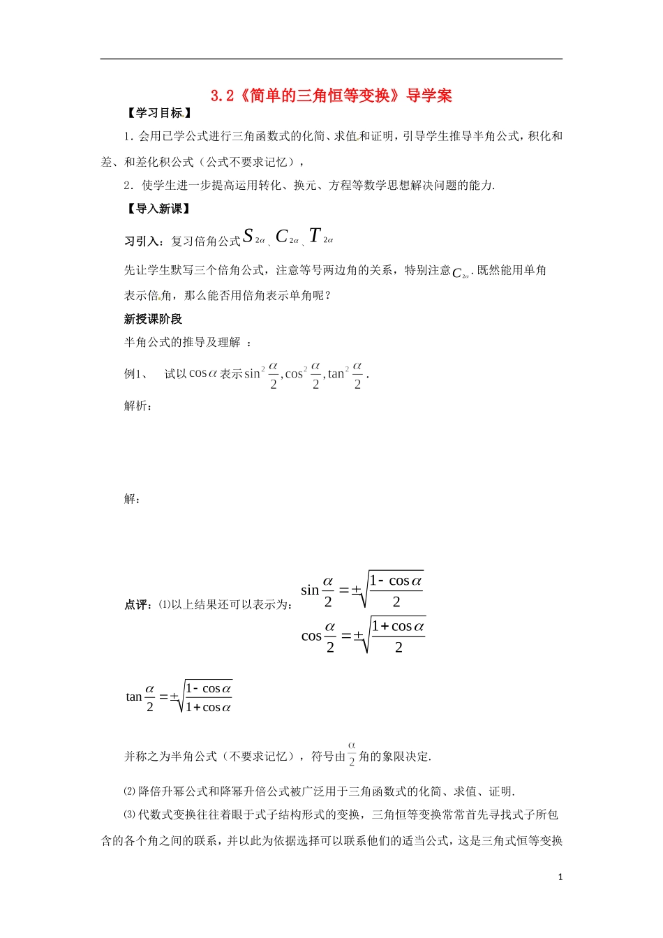 【四维备课】高中数学 3.2《简单的三角恒等变换》导学案 新人教A版必修4_第1页