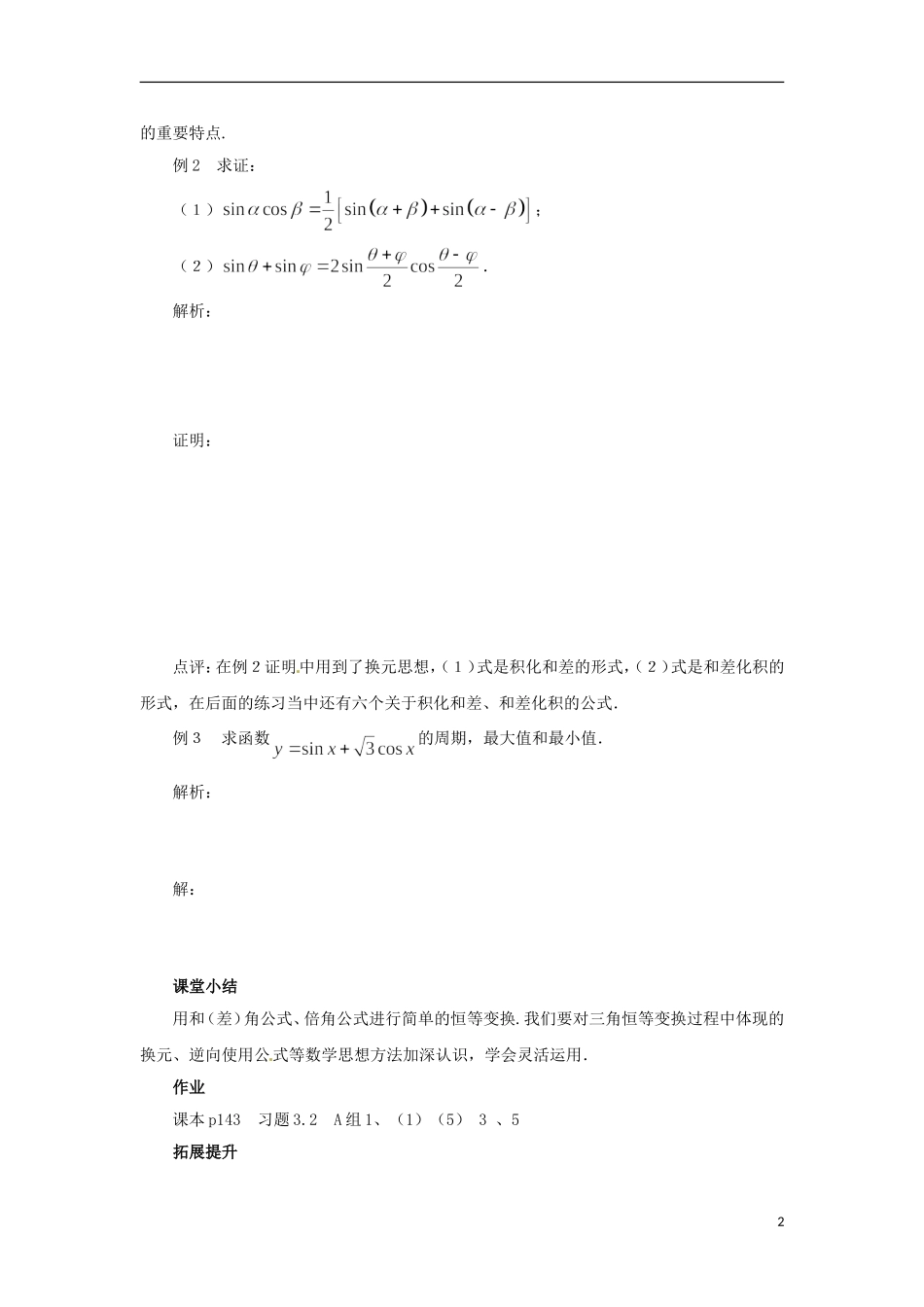 【四维备课】高中数学 3.2《简单的三角恒等变换》导学案 新人教A版必修4_第2页