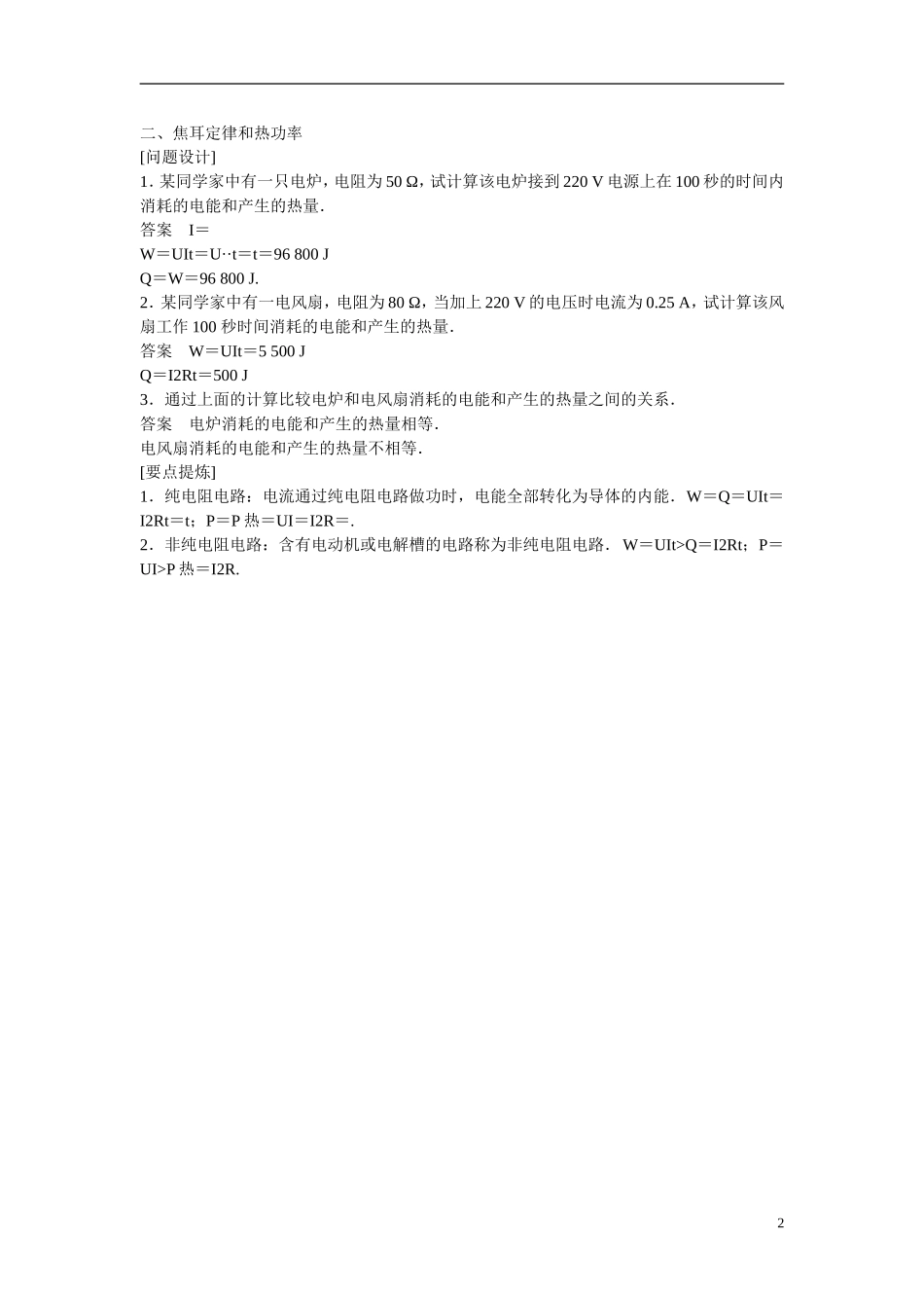 【学案导学设计】2014-2015学年高中物理 第二章 电路 电功率学案 粤教版选修3-1_第2页