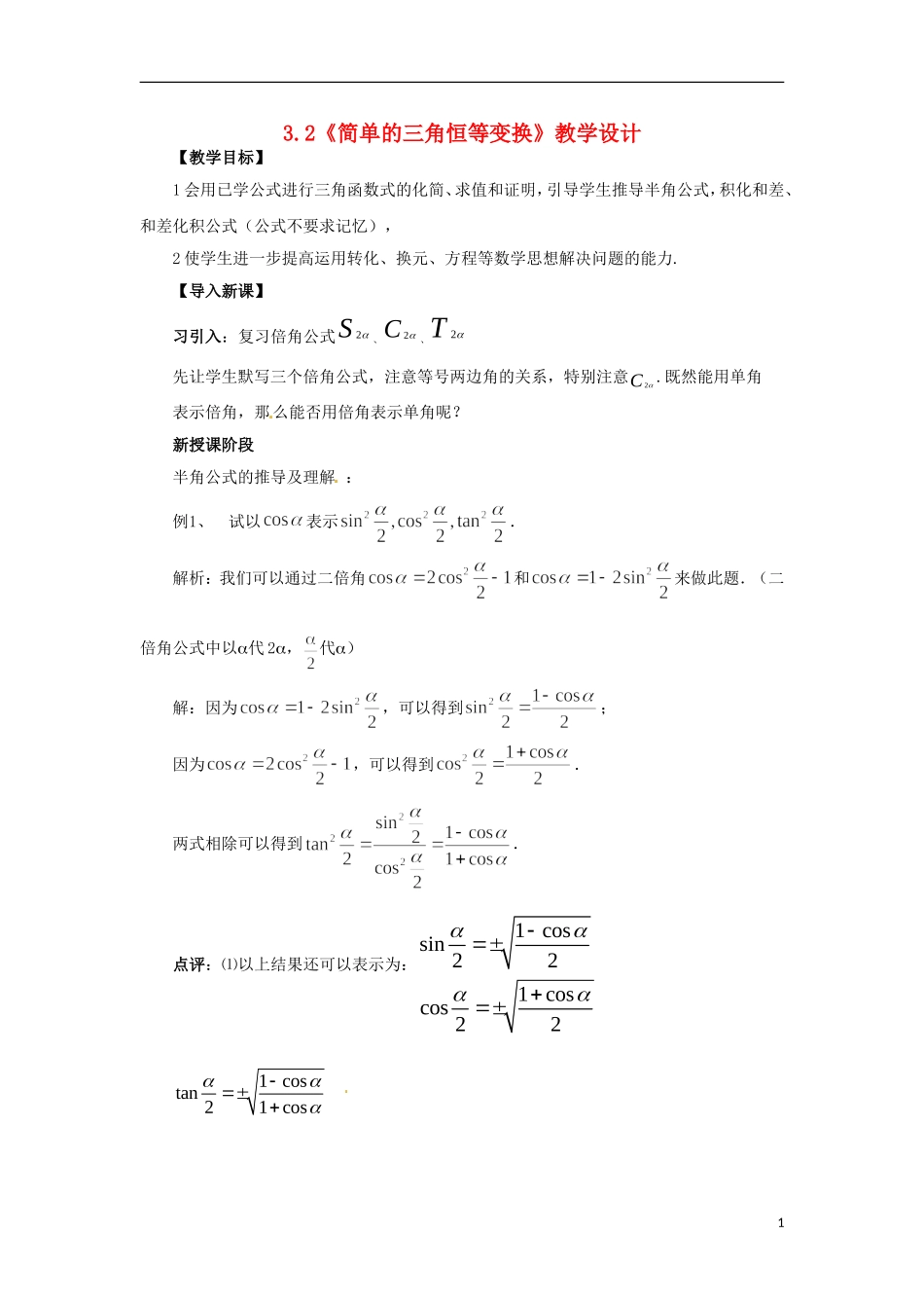 【四维备课】高中数学 3.2《简单的三角恒等变换》教学设计 新人教A版必修4_第1页
