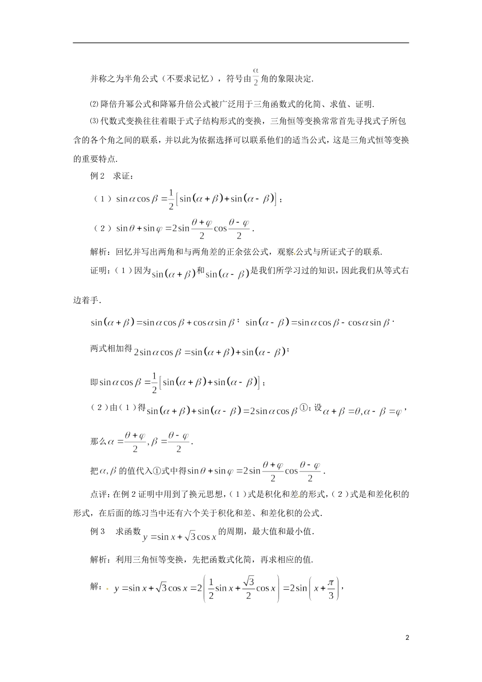 【四维备课】高中数学 3.2《简单的三角恒等变换》教学设计 新人教A版必修4_第2页