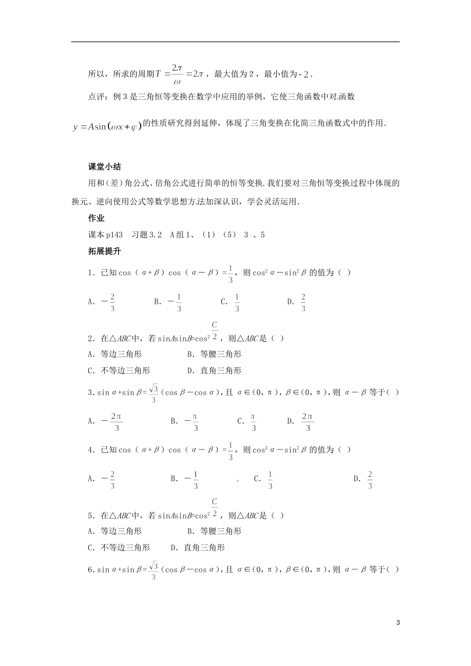 【四维备课】高中数学 3.2《简单的三角恒等变换》教学设计 新人教A版必修4_第3页