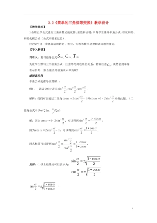 【四维备课】高中数学 3.2《简单的三角恒等变换》教学设计 新人教A版必修4