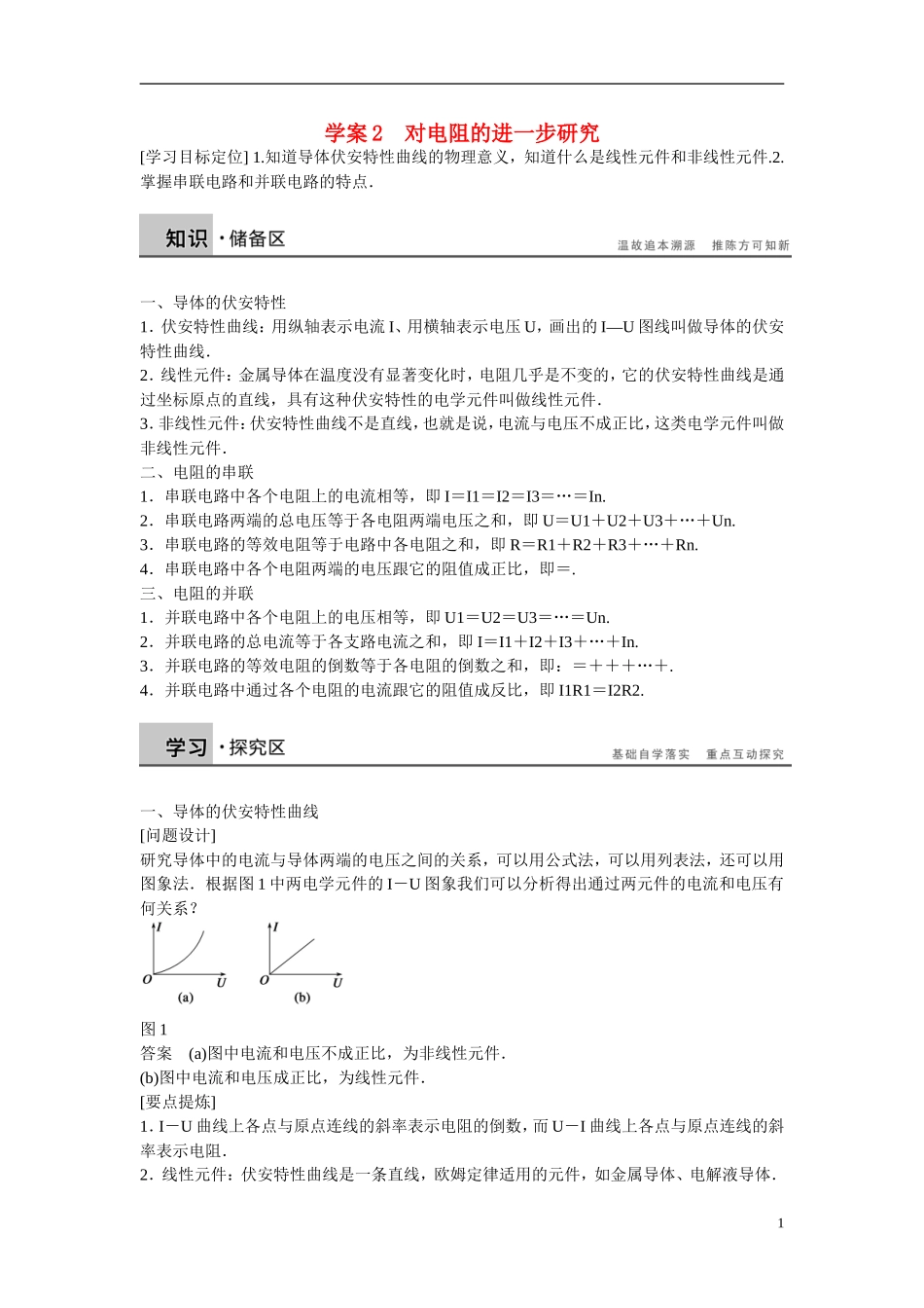 【学案导学设计】2014-2015学年高中物理 第二章 电路 对电阻的进一步研究学案 粤教版选修3-1_第1页