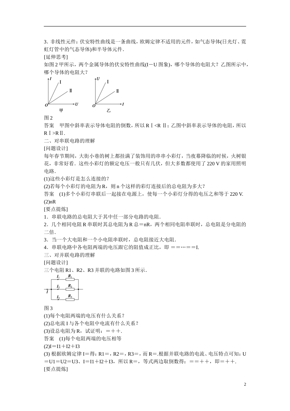 【学案导学设计】2014-2015学年高中物理 第二章 电路 对电阻的进一步研究学案 粤教版选修3-1_第2页