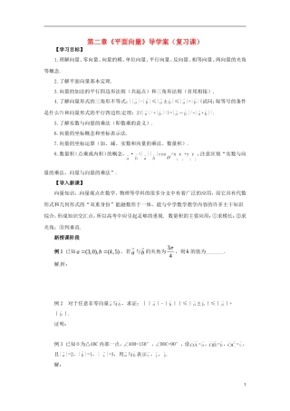 【四维备课】高中数学 第二章《平面向量》导学案 新人教A版必修4